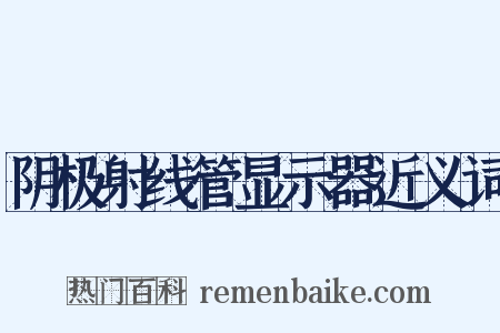 阴极射线管显示器近义词是什么意思的图片